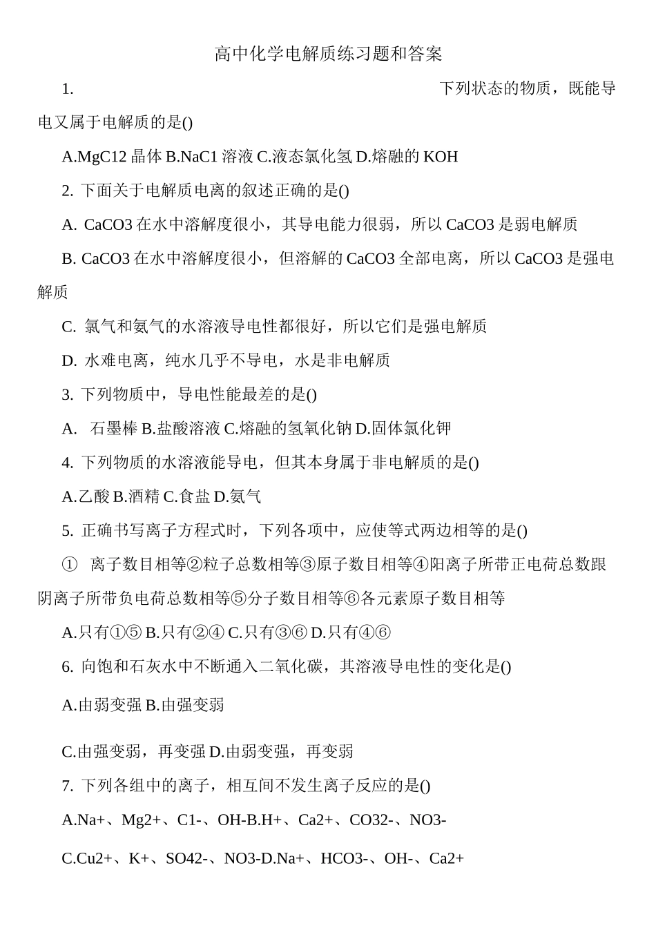 高中化学电解质练习题和答案_第1页