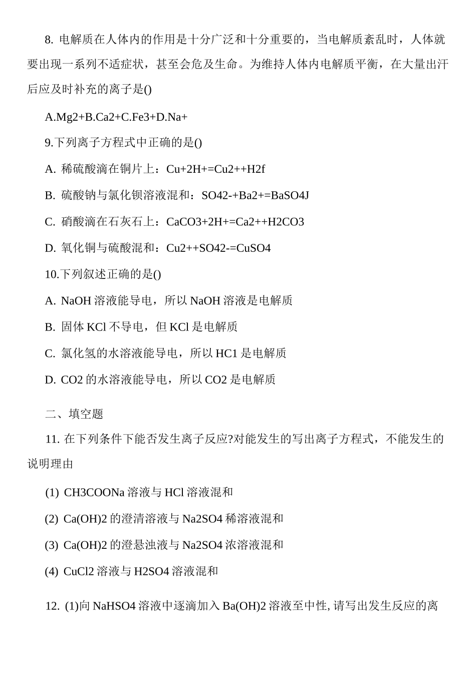 高中化学电解质练习题和答案_第2页