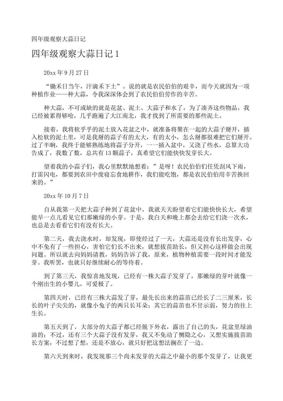 四年级观察大蒜日记_第1页