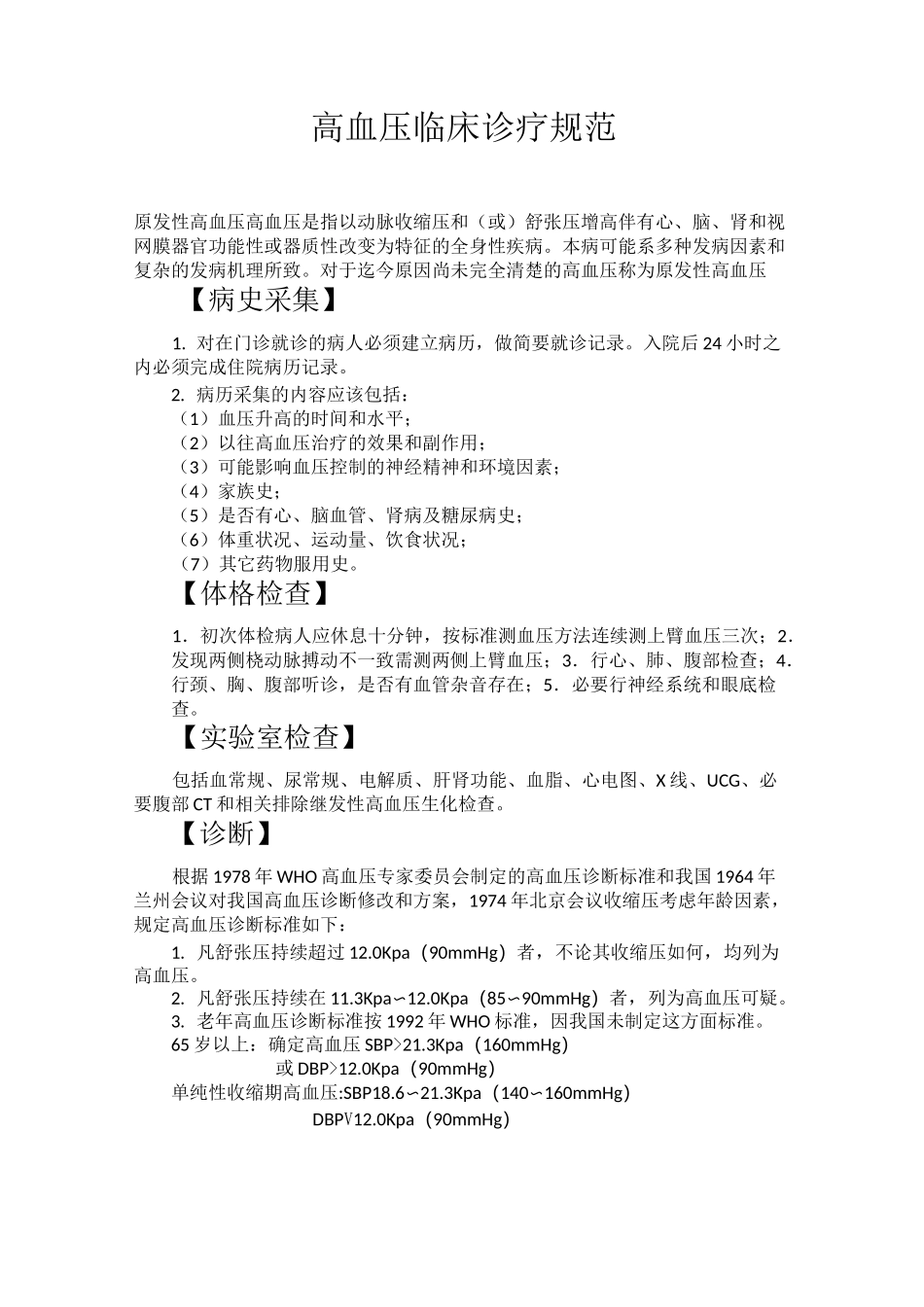 高血压诊疗规范_第1页