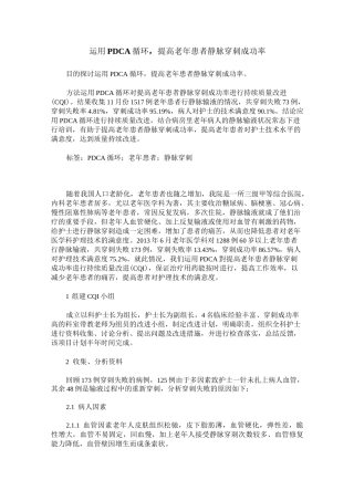 运用PDCA循环,提高老年患者静脉穿刺成功率