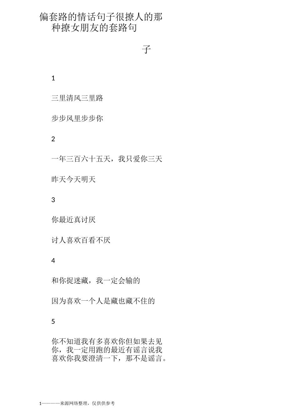 偏套路的情话句子很撩人的那种 撩女朋友的套路句子_第1页