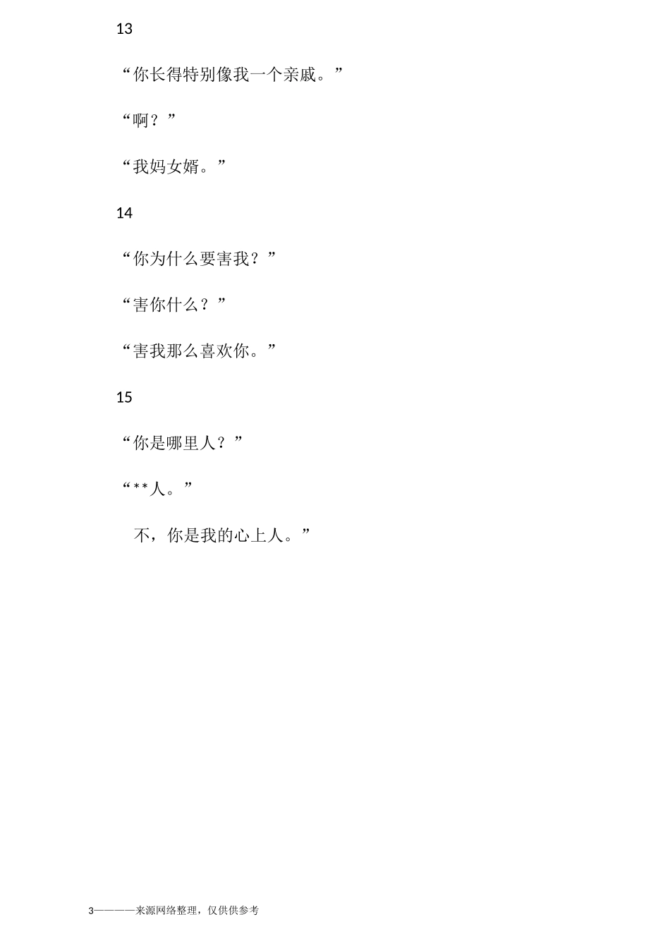 偏套路的情话句子很撩人的那种 撩女朋友的套路句子_第3页