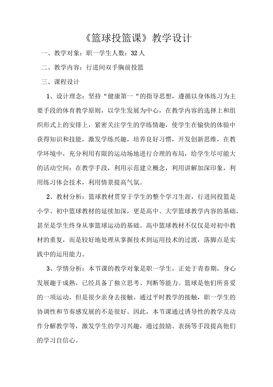 《篮球投篮课》教学设计_第1页