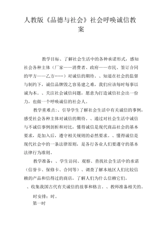 人教版《品德与社会》社会呼唤诚信教案