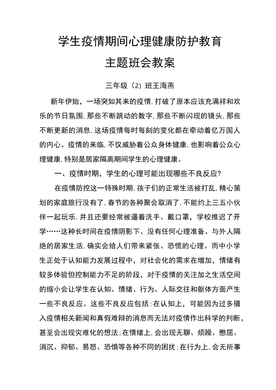 学生疫情期间心理健康防护教育_第1页