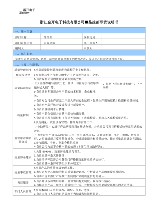 品控部 职责说明书