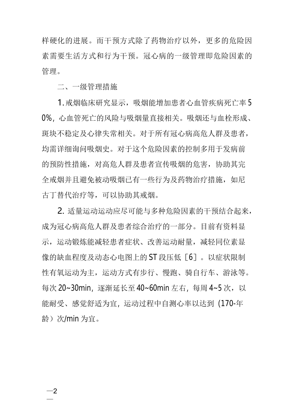 18年冠心病健康管理方案_第2页