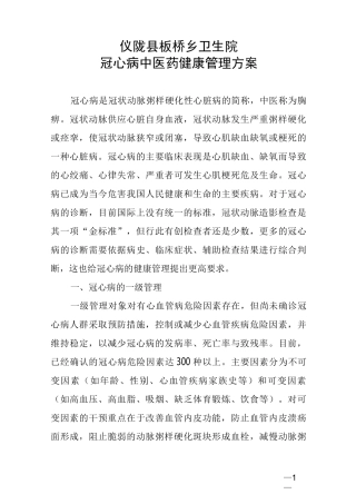 18年冠心病健康管理方案