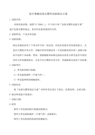 医疗器械包装完整性试验验证方案汇总