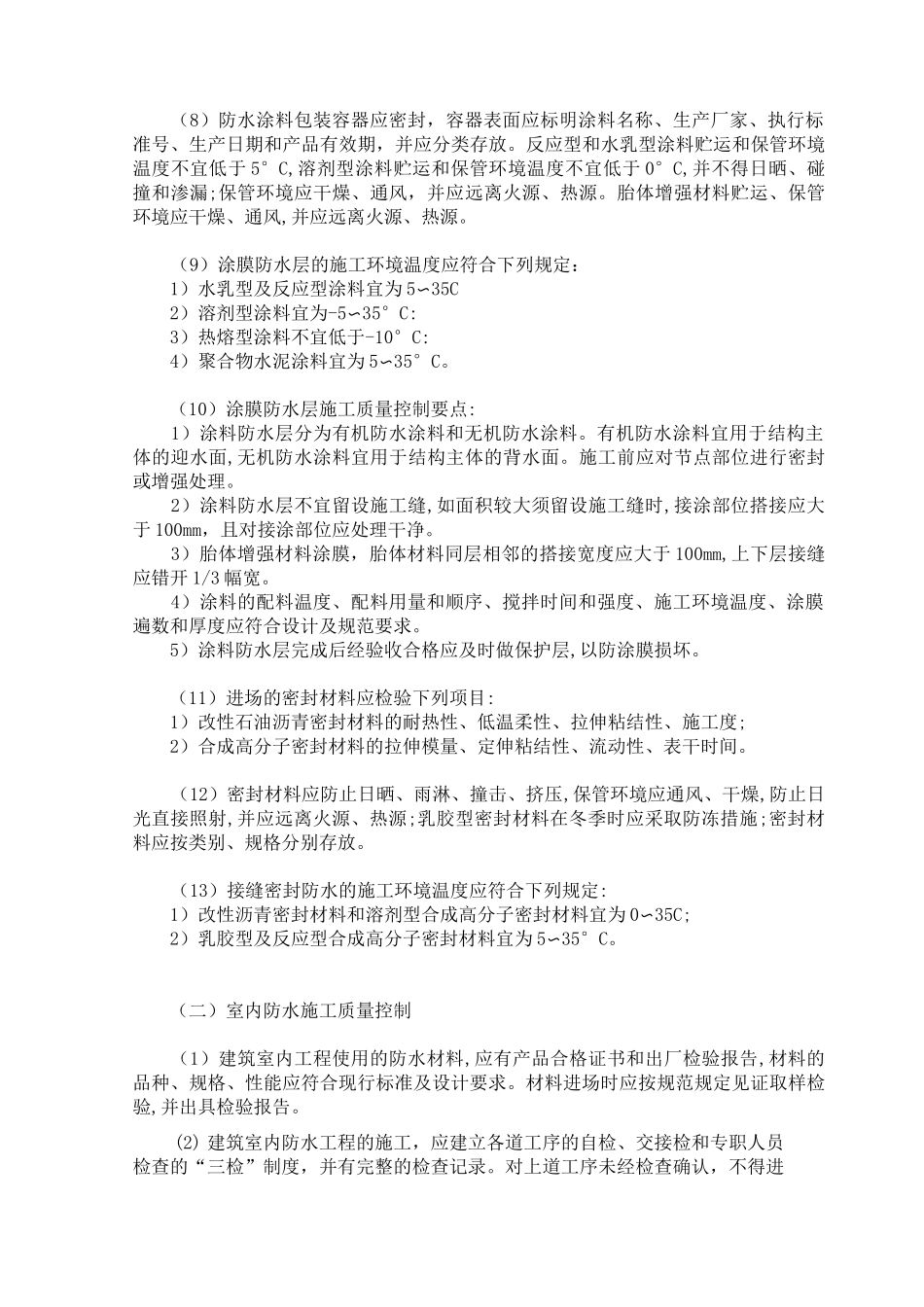 建筑防水工程质量控制措施_第2页