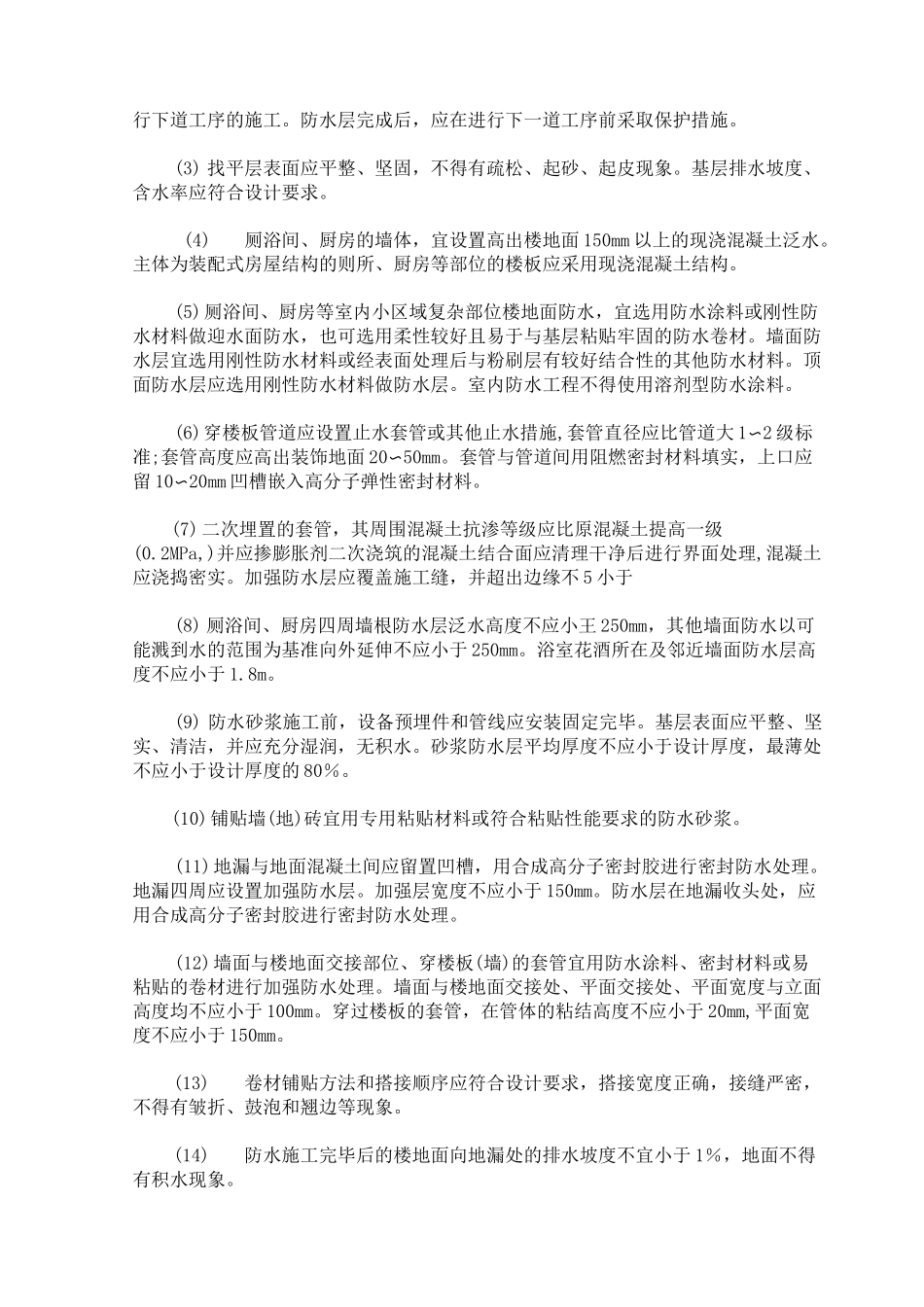 建筑防水工程质量控制措施_第3页