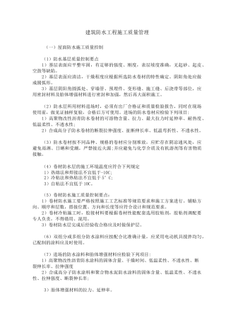 建筑防水工程质量控制措施