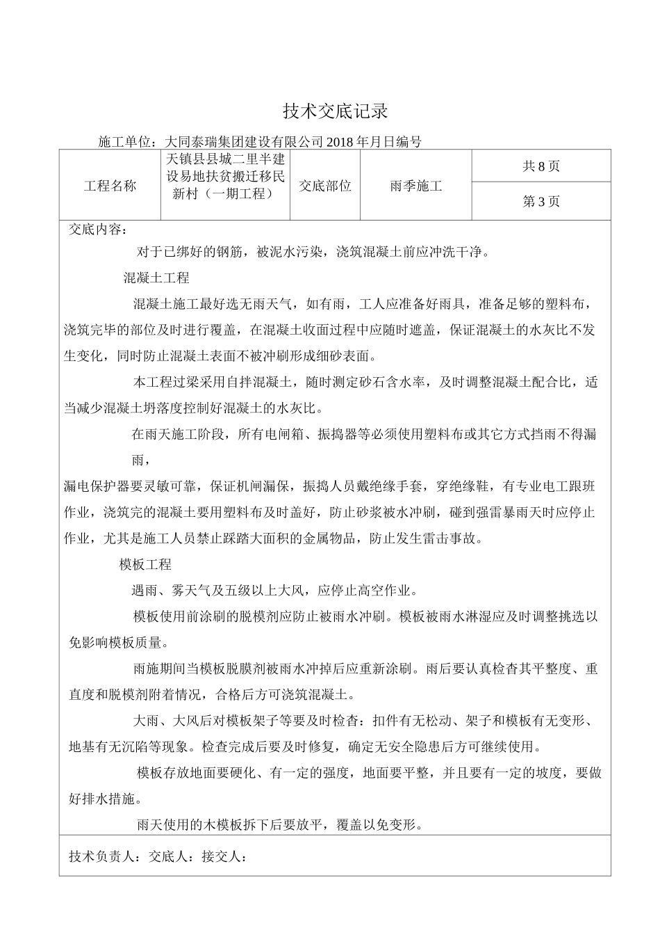 雨季施工技术交底 (1)_第3页