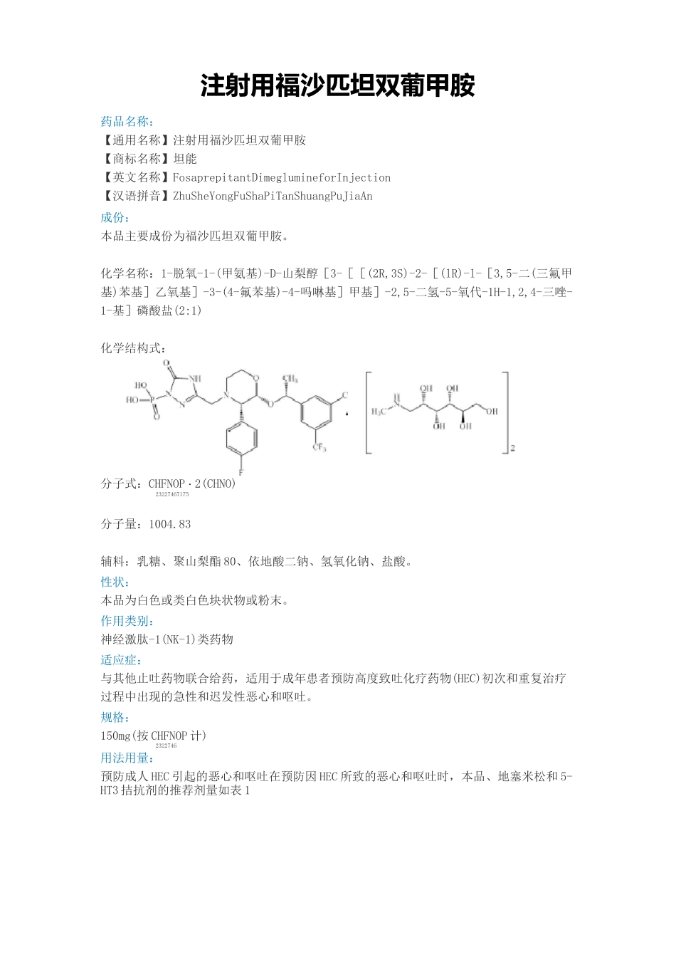 注射用福沙匹坦双葡甲胺说明书_第1页
