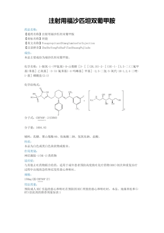 注射用福沙匹坦双葡甲胺说明书