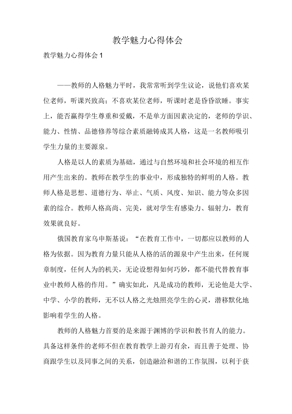 教学魅力心得体会_第1页