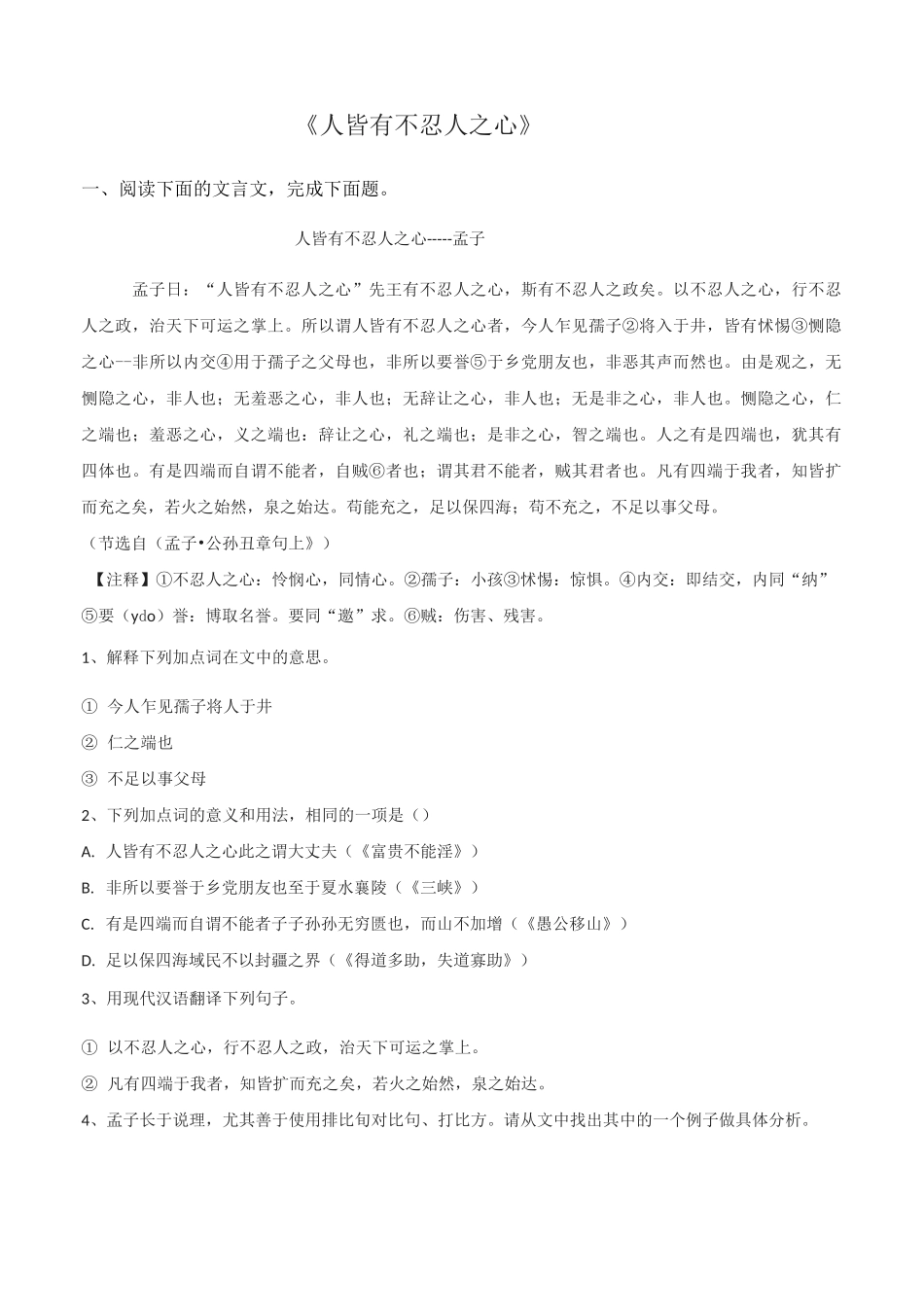 《人皆有不忍人之心》课后训练题_第1页