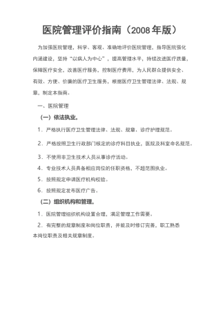 医院管理评价指南