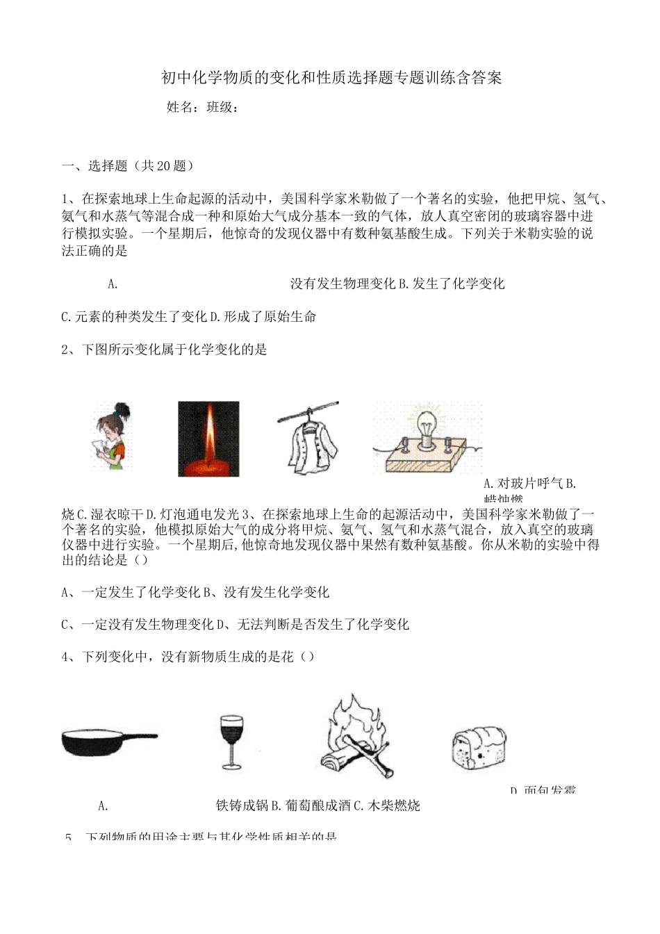 初中化学物质的变化和性质选择题专题训练含答案_第1页