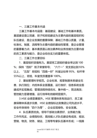 加强三基建设案例