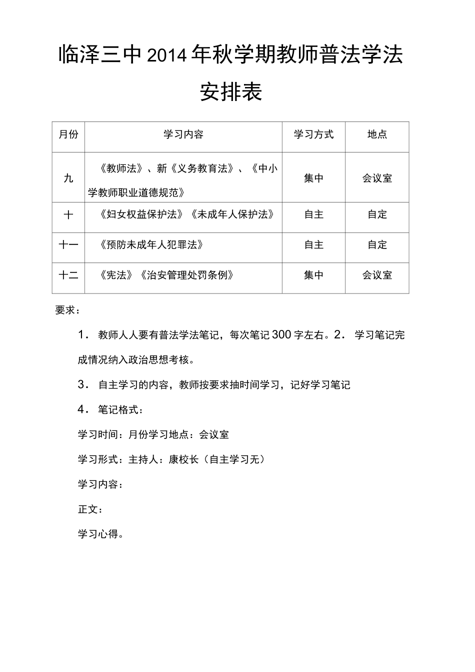 秋学期教师普法学法安排及笔记_第1页