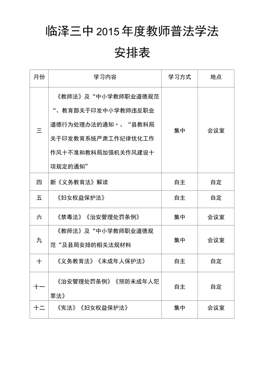 秋学期教师普法学法安排及笔记_第2页