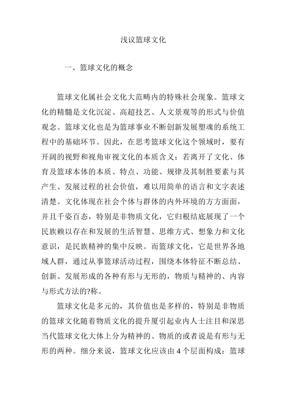 浅议篮球文化_第1页