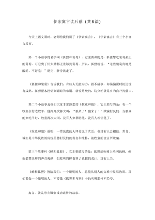 伊索寓言读后感(共8篇)