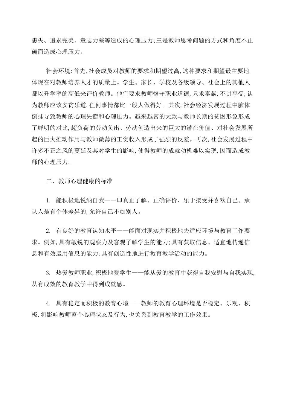 教师心理健康讲座讲稿_第2页