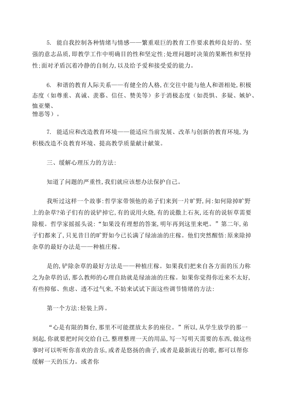 教师心理健康讲座讲稿_第3页