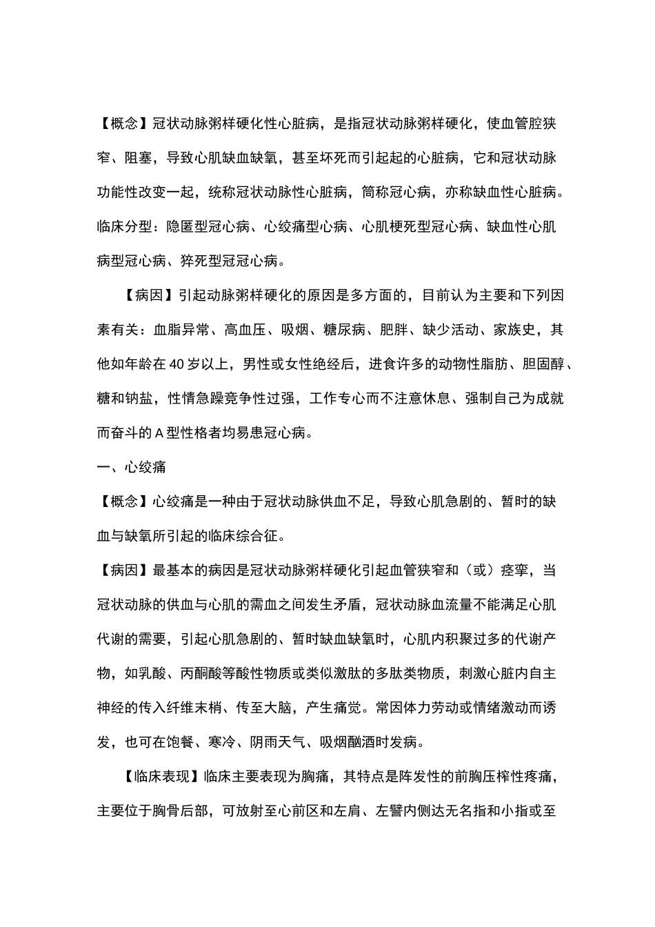 冠状动脉粥样硬化性心脏病_第1页