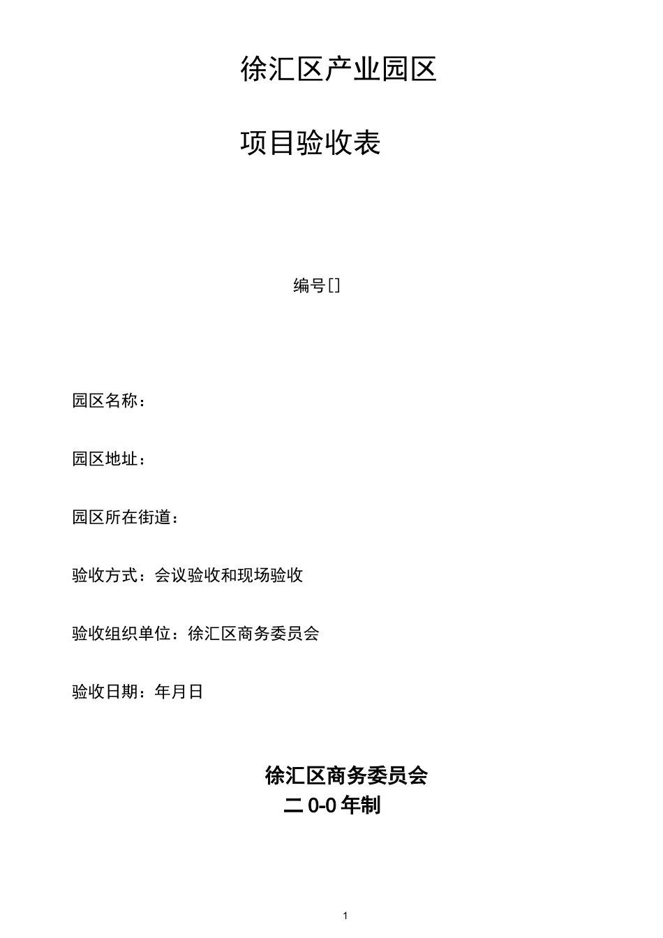 产业园区验收表_第1页