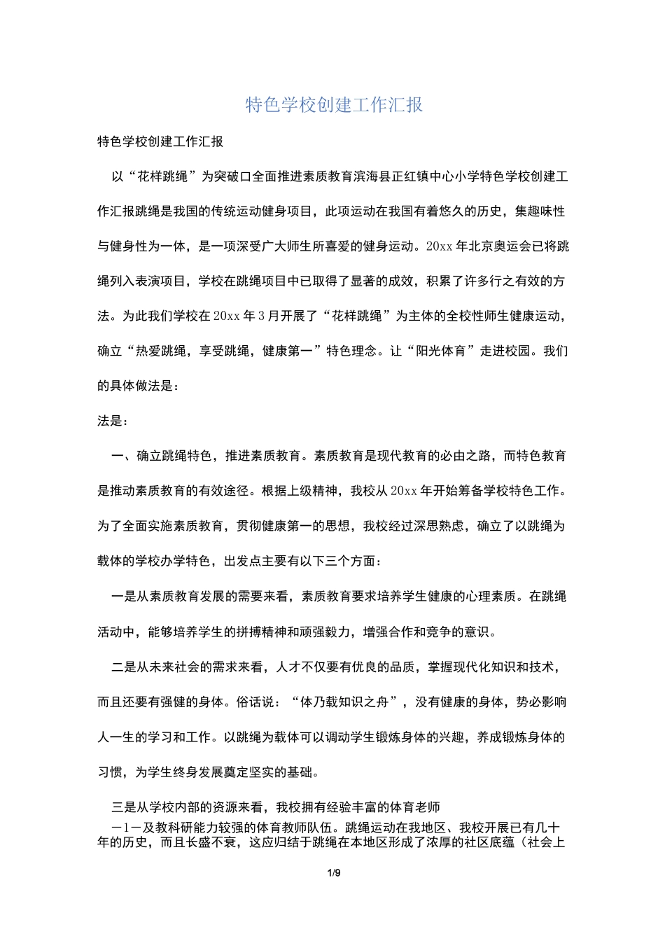 特色学校创建工作汇报_第1页