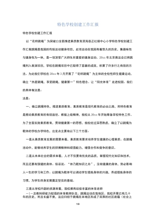特色学校创建工作汇报