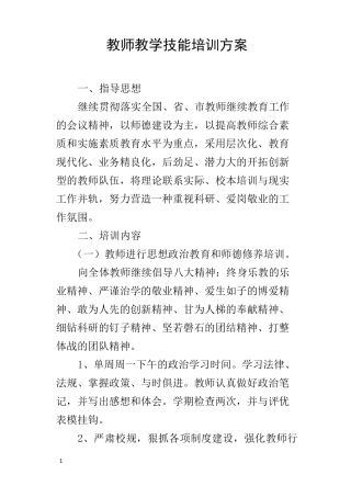 教师教学技能培训方案_1