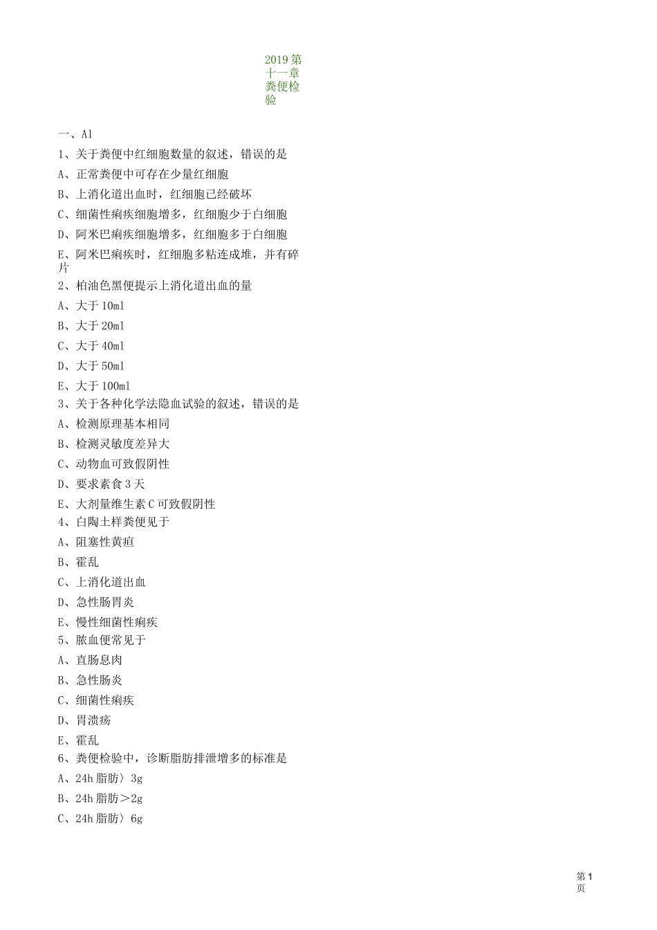 临床检验基础考试粪便检验练习题_第1页