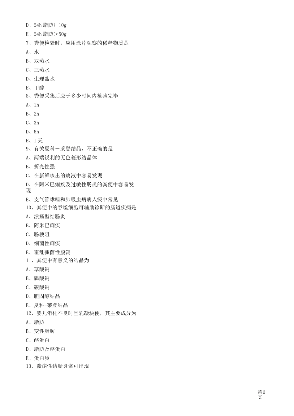 临床检验基础考试粪便检验练习题_第2页