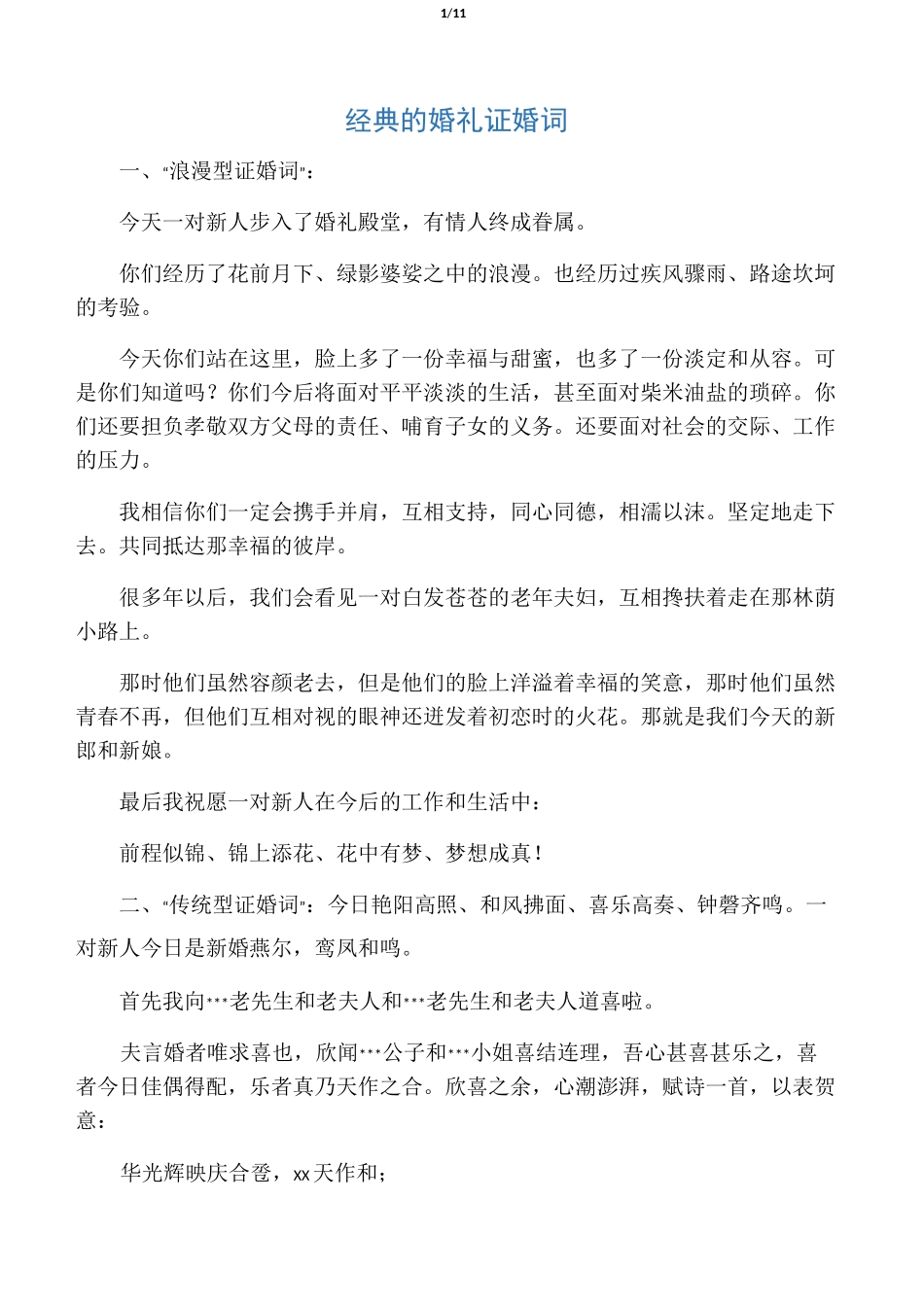 经典的婚礼证婚词_第1页