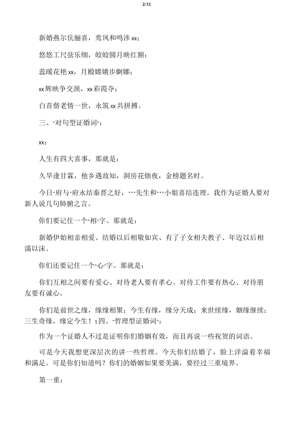 经典的婚礼证婚词_第2页