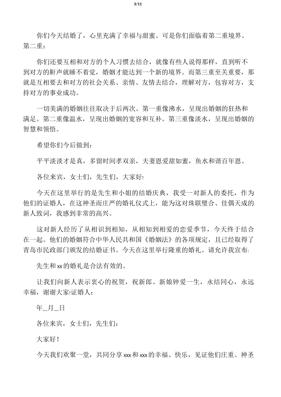 经典的婚礼证婚词_第3页