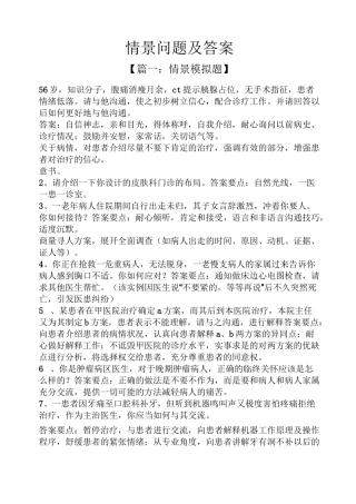 情景问题及答案