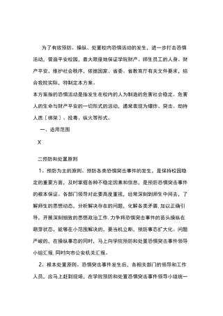 处置暴力恐怖袭击事件应急预案