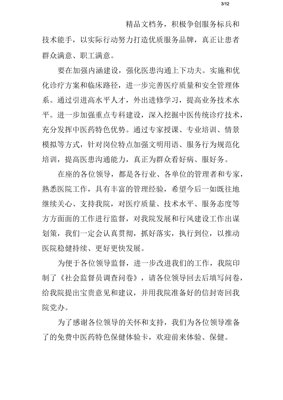 社会监督员座谈会发言_第3页