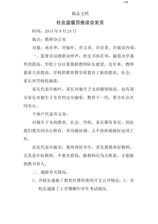 社会监督员座谈会发言