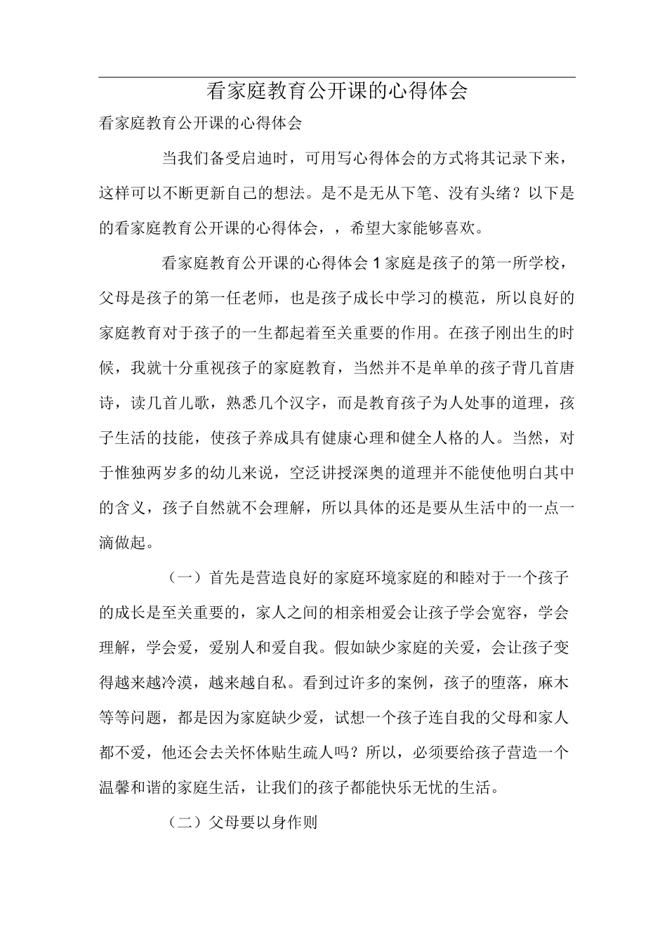 看家庭教育公开课的心得体会_第1页