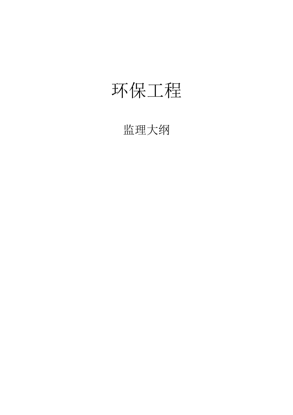 环保监理大纲_第1页