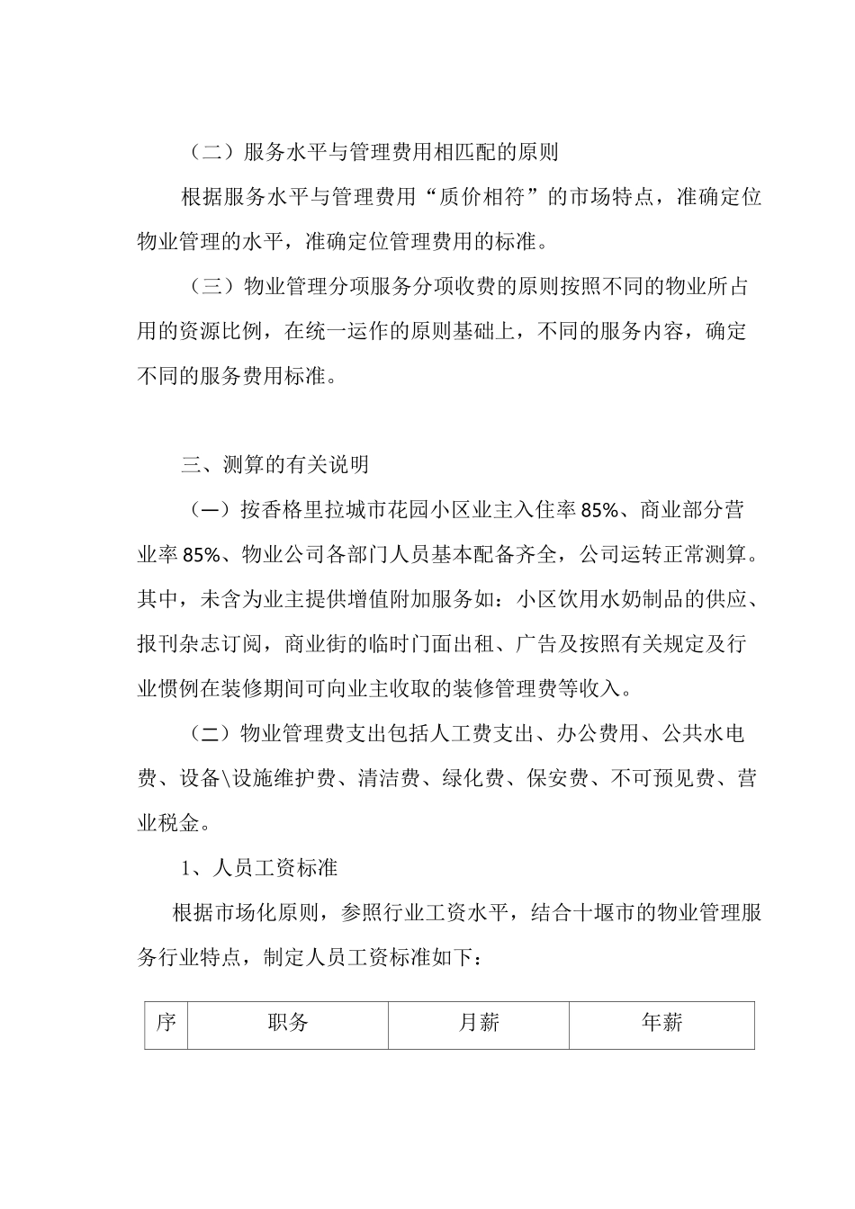 物业公司管理服务费测算_第2页