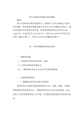 物业公司管理服务费测算