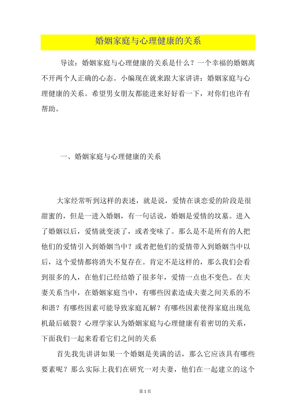 婚姻家庭与心理健康的关系_第1页